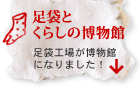 足袋とくらしの博物館