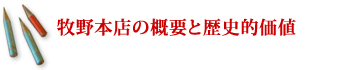 牧野本店について